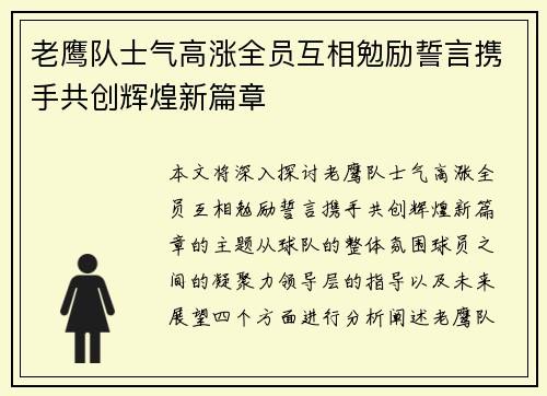 老鹰队士气高涨全员互相勉励誓言携手共创辉煌新篇章
