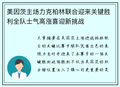 美因茨主场力克柏林联合迎来关键胜利全队士气高涨喜迎新挑战