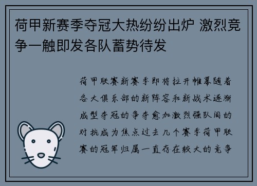 荷甲新赛季夺冠大热纷纷出炉 激烈竞争一触即发各队蓄势待发