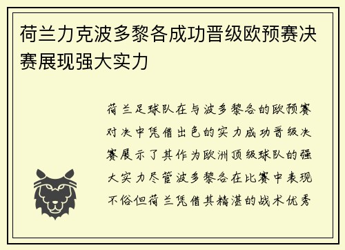 荷兰力克波多黎各成功晋级欧预赛决赛展现强大实力