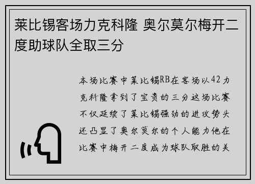 莱比锡客场力克科隆 奥尔莫尔梅开二度助球队全取三分