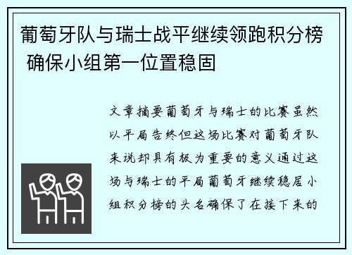 葡萄牙队与瑞士战平继续领跑积分榜 确保小组第一位置稳固