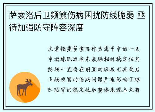 萨索洛后卫频繁伤病困扰防线脆弱 亟待加强防守阵容深度