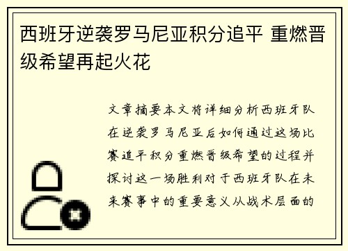 西班牙逆袭罗马尼亚积分追平 重燃晋级希望再起火花