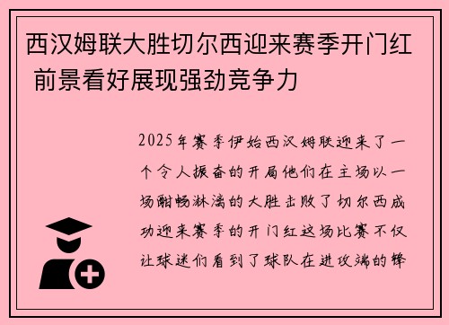 西汉姆联大胜切尔西迎来赛季开门红 前景看好展现强劲竞争力