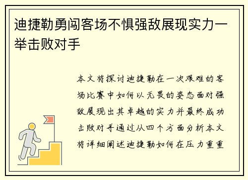 迪捷勒勇闯客场不惧强敌展现实力一举击败对手