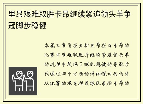 里昂艰难取胜卡昂继续紧追领头羊争冠脚步稳健