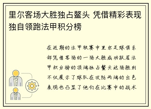 里尔客场大胜独占鳌头 凭借精彩表现独自领跑法甲积分榜