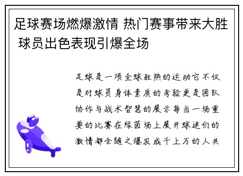 足球赛场燃爆激情 热门赛事带来大胜 球员出色表现引爆全场