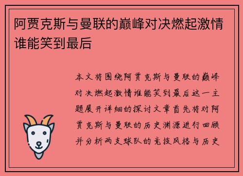 阿贾克斯与曼联的巅峰对决燃起激情谁能笑到最后