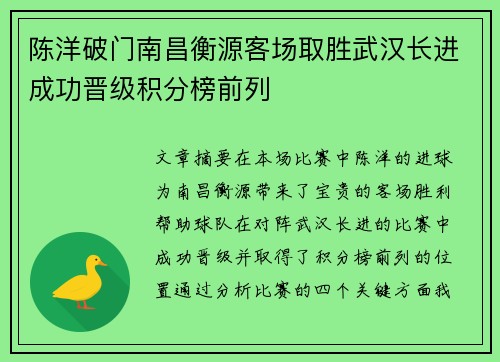 陈洋破门南昌衡源客场取胜武汉长进成功晋级积分榜前列