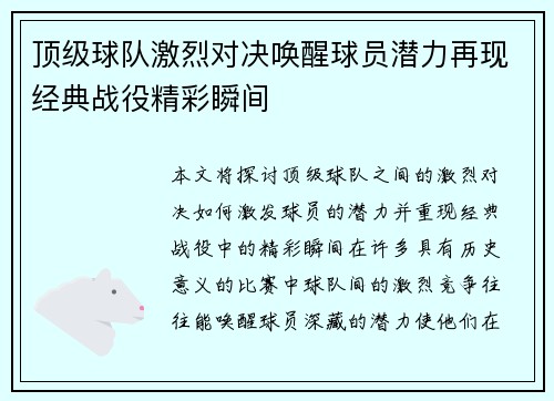 顶级球队激烈对决唤醒球员潜力再现经典战役精彩瞬间