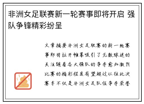 非洲女足联赛新一轮赛事即将开启 强队争锋精彩纷呈
