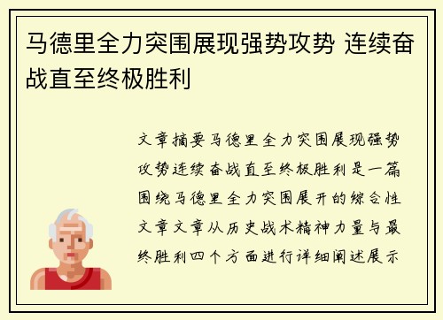 马德里全力突围展现强势攻势 连续奋战直至终极胜利