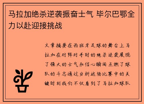 马拉加绝杀逆袭振奋士气 毕尔巴鄂全力以赴迎接挑战