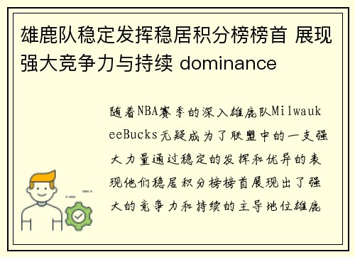 雄鹿队稳定发挥稳居积分榜榜首 展现强大竞争力与持续 dominance