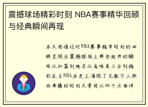 震撼球场精彩时刻 NBA赛事精华回顾与经典瞬间再现