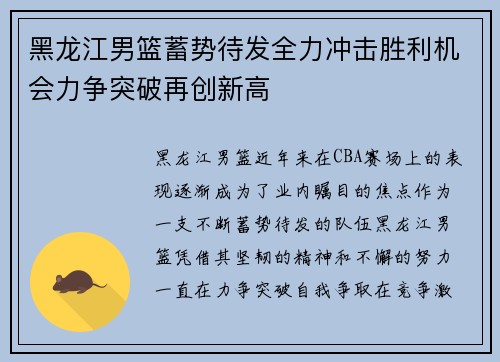 黑龙江男篮蓄势待发全力冲击胜利机会力争突破再创新高