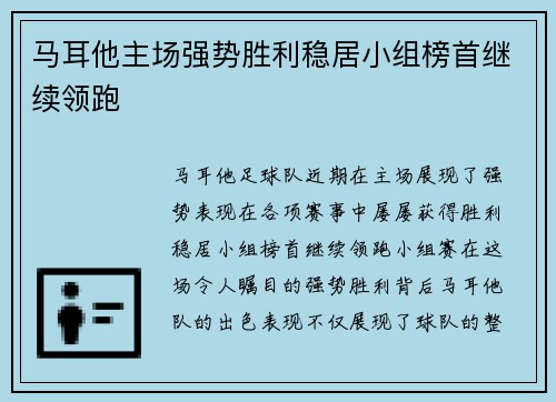 马耳他主场强势胜利稳居小组榜首继续领跑