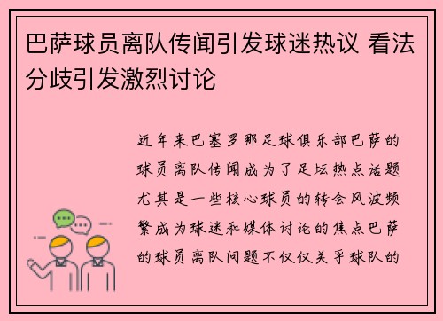 巴萨球员离队传闻引发球迷热议 看法分歧引发激烈讨论