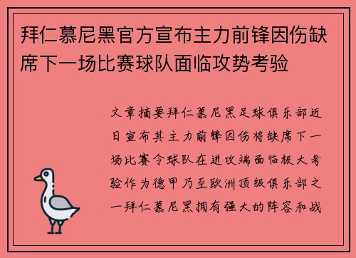 拜仁慕尼黑官方宣布主力前锋因伤缺席下一场比赛球队面临攻势考验