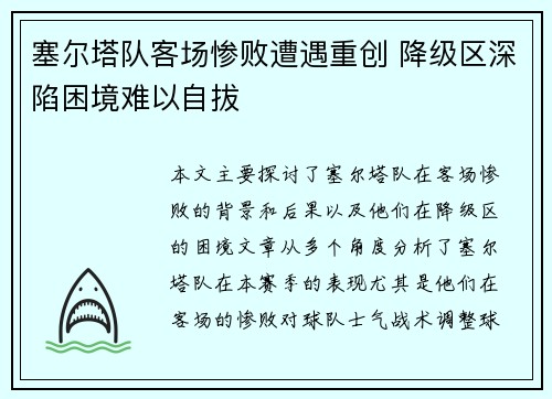 塞尔塔队客场惨败遭遇重创 降级区深陷困境难以自拔