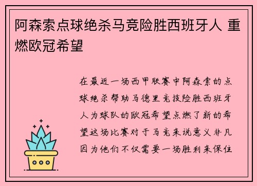 阿森索点球绝杀马竞险胜西班牙人 重燃欧冠希望