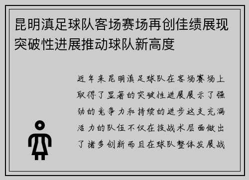 昆明滇足球队客场赛场再创佳绩展现突破性进展推动球队新高度