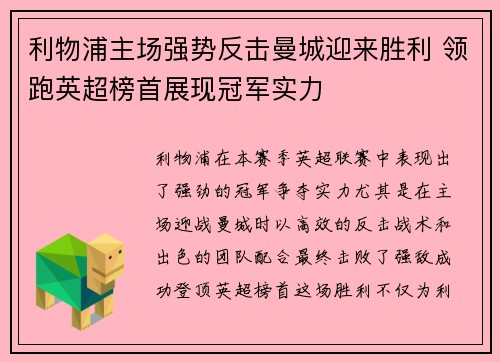 利物浦主场强势反击曼城迎来胜利 领跑英超榜首展现冠军实力
