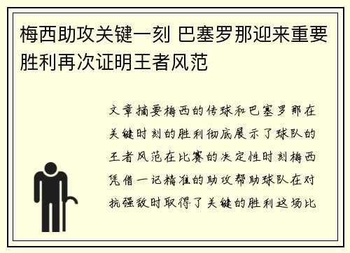 梅西助攻关键一刻 巴塞罗那迎来重要胜利再次证明王者风范