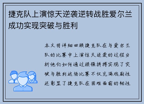 捷克队上演惊天逆袭逆转战胜爱尔兰成功实现突破与胜利