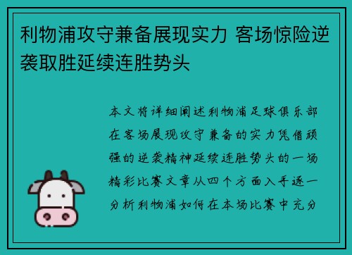 利物浦攻守兼备展现实力 客场惊险逆袭取胜延续连胜势头