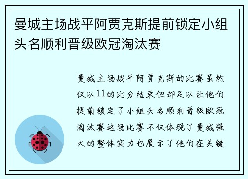 曼城主场战平阿贾克斯提前锁定小组头名顺利晋级欧冠淘汰赛