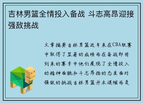 吉林男篮全情投入备战 斗志高昂迎接强敌挑战