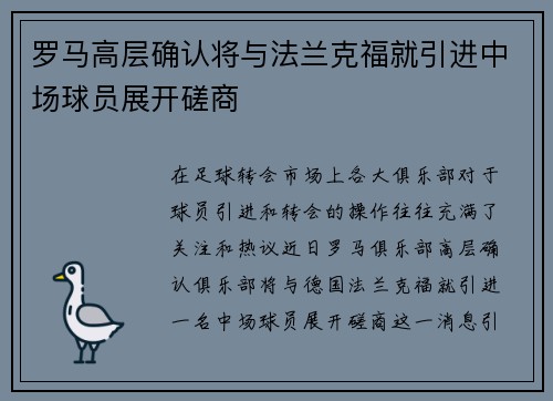 罗马高层确认将与法兰克福就引进中场球员展开磋商