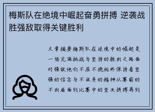 梅斯队在绝境中崛起奋勇拼搏 逆袭战胜强敌取得关键胜利