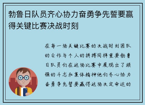 勃鲁日队员齐心协力奋勇争先誓要赢得关键比赛决战时刻