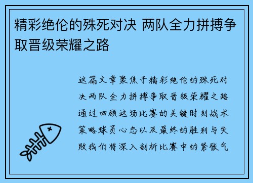 精彩绝伦的殊死对决 两队全力拼搏争取晋级荣耀之路