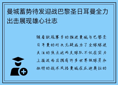 曼城蓄势待发迎战巴黎圣日耳曼全力出击展现雄心壮志