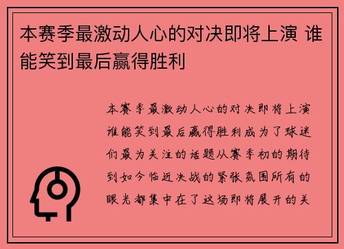 本赛季最激动人心的对决即将上演 谁能笑到最后赢得胜利