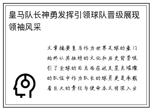 皇马队长神勇发挥引领球队晋级展现领袖风采