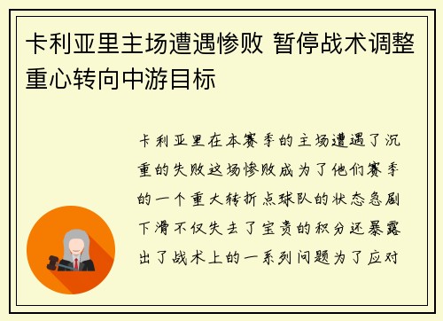 卡利亚里主场遭遇惨败 暂停战术调整重心转向中游目标