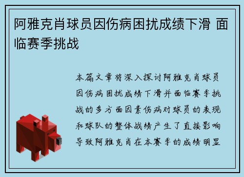 阿雅克肖球员因伤病困扰成绩下滑 面临赛季挑战