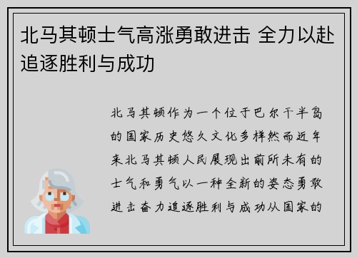 北马其顿士气高涨勇敢进击 全力以赴追逐胜利与成功