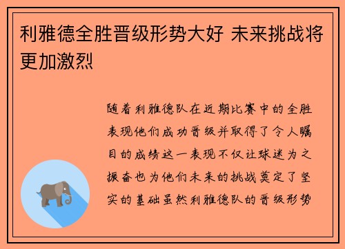 利雅德全胜晋级形势大好 未来挑战将更加激烈