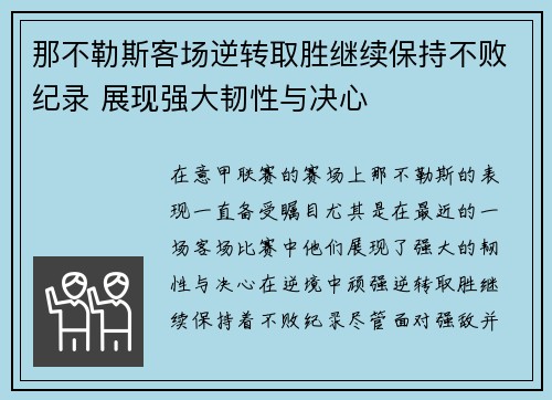 那不勒斯客场逆转取胜继续保持不败纪录 展现强大韧性与决心