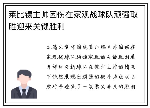 莱比锡主帅因伤在家观战球队顽强取胜迎来关键胜利