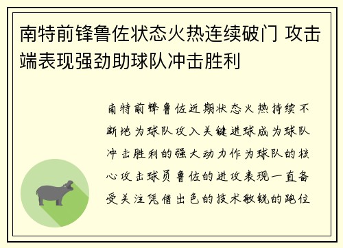 南特前锋鲁佐状态火热连续破门 攻击端表现强劲助球队冲击胜利