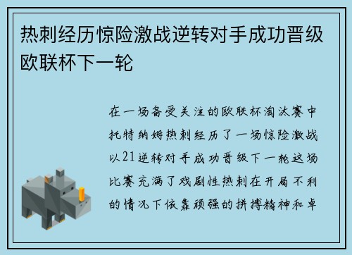 热刺经历惊险激战逆转对手成功晋级欧联杯下一轮