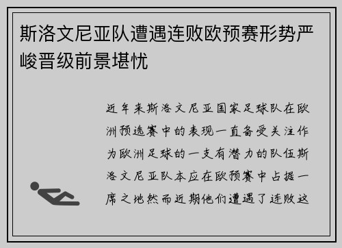 斯洛文尼亚队遭遇连败欧预赛形势严峻晋级前景堪忧